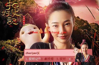 （图）东方输入法捉妖记主题皮肤欣赏