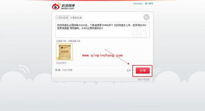 360测速结果如何分享到新浪微博