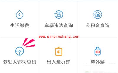 支付宝查询驾照扣分记录方法