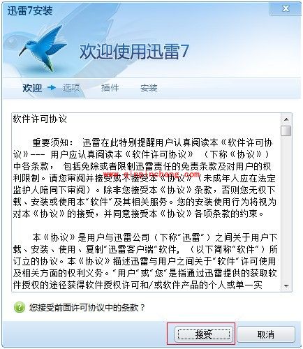 迅雷7安装步骤图文展现