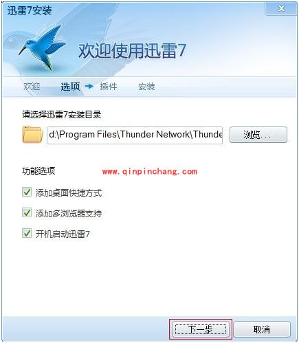 迅雷7安装步骤图文展现