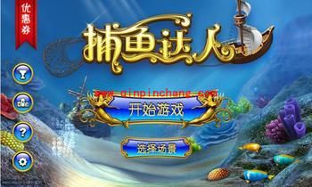 高手简析捕鱼达人获高分的技巧