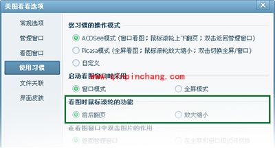 美图看看使用鼠标滚轮翻页设置教程