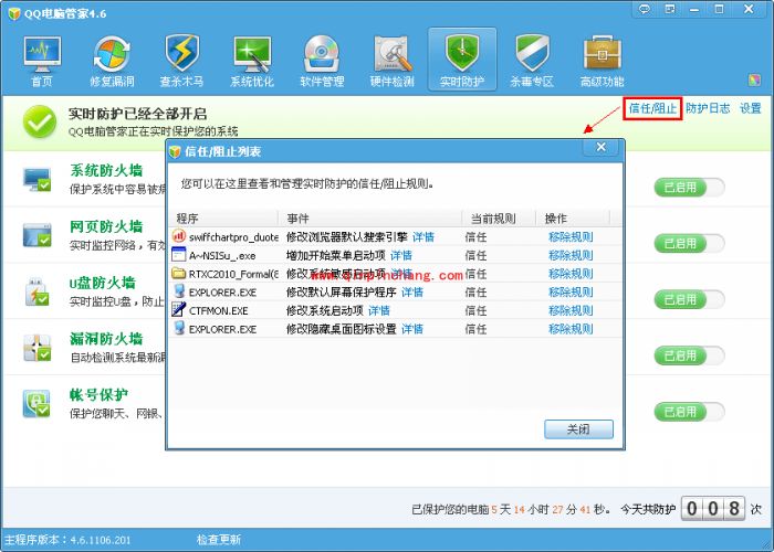 腾讯电脑管家实时防护的操作宝典