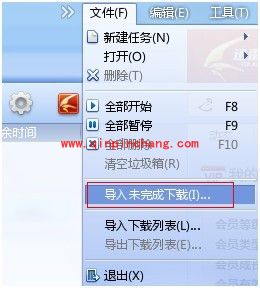 迅雷导入未完成下载文件的技巧