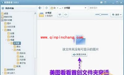 美图看看&ldquo;穿透文件夹&rdquo;功能一键直达深层图片