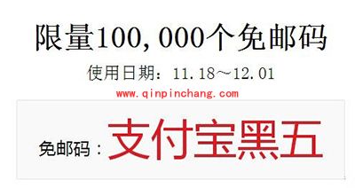 支付宝黑五免邮码获取方法