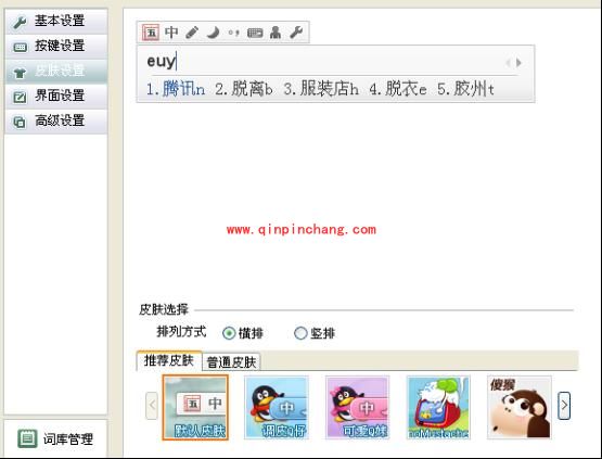 QQ五笔输入法外观的更改方法介绍