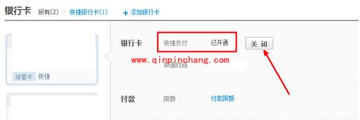 银行卡快捷支付撤销的教程