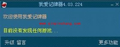 欢乐斗地主记牌器：我爱记牌器使用方法