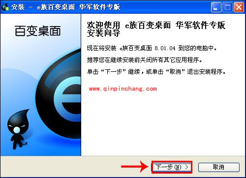 e族百变桌面:安装及使用教程