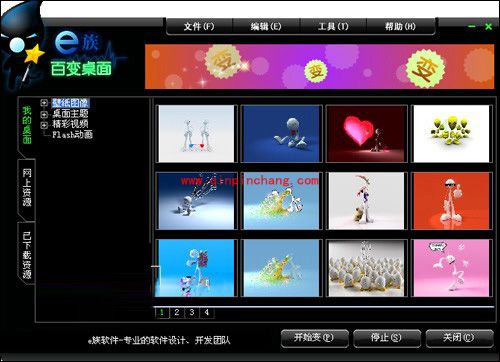 e族百变桌面:安装及使用教程