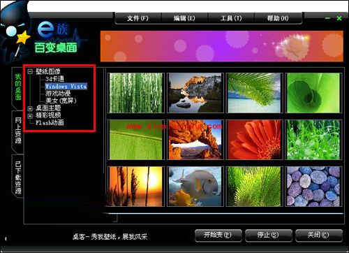 e族百变桌面:安装及使用教程