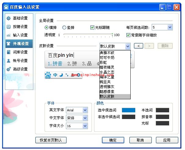百度输入法更换皮肤常见问题汇总