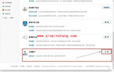 财付通账号注销的图文步骤