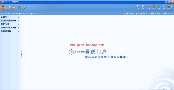 易税门户个人所得税操作教程