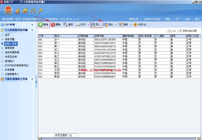 易税门户个人所得税操作教程