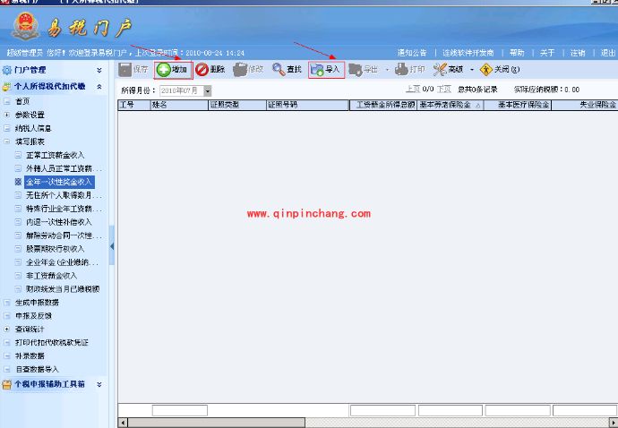 易税门户个人所得税操作教程