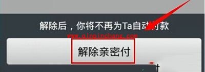 支付宝亲密付取消教程