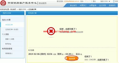 12306出票失败的解决方法