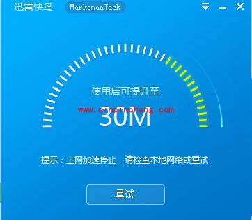 迅雷快鸟加速失败的解决办法？