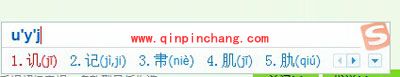 巧用搜狗输入法,打不认识的字的秘技