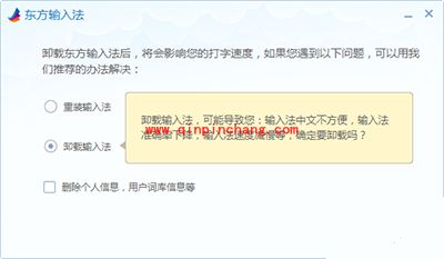 东方输入法怎么卸载
