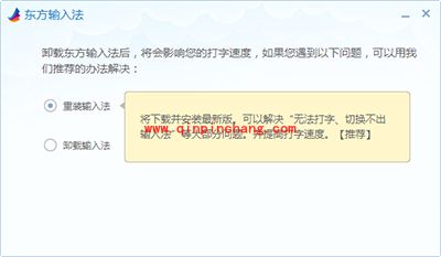 东方输入法怎么卸载