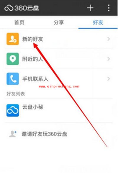 360云盘加好友教程
