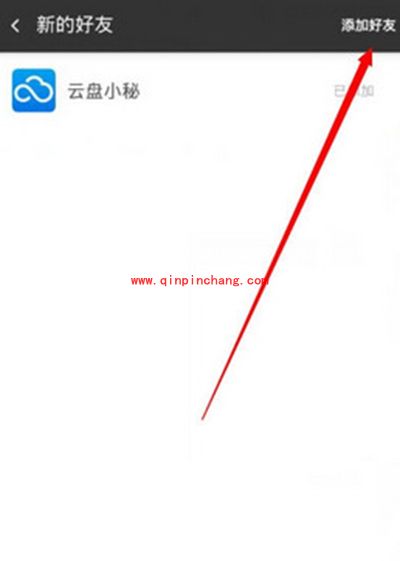 360云盘加好友教程