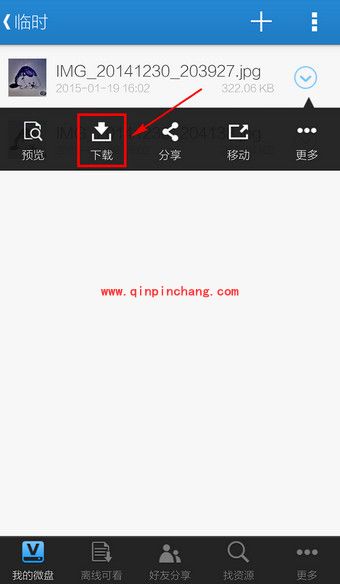 微盘文件下载到本地的方法步骤