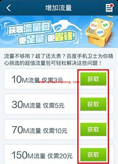 百度手机卫士流量监控设置图文步骤