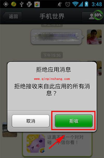 微信中拒收应用消息的设置方法