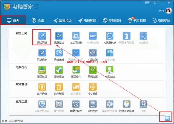 腾讯电脑管家测试网速功能的应用