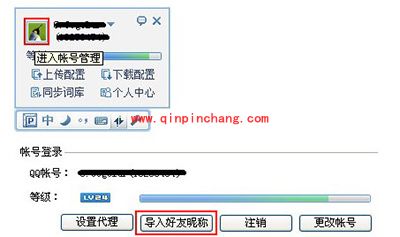 QQ输入法导入QQ好友昵称及备注方法