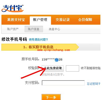 支付宝更改绑定的手机号