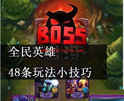 玩转全民英雄的技巧大全