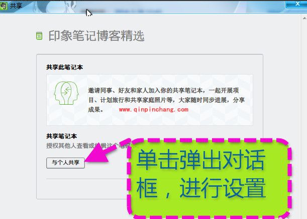 印象笔记与好友共享的小妙招