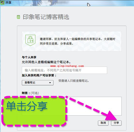 印象笔记与好友共享的小妙招