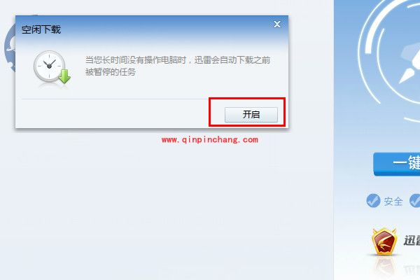迅雷空闲下载开启技巧