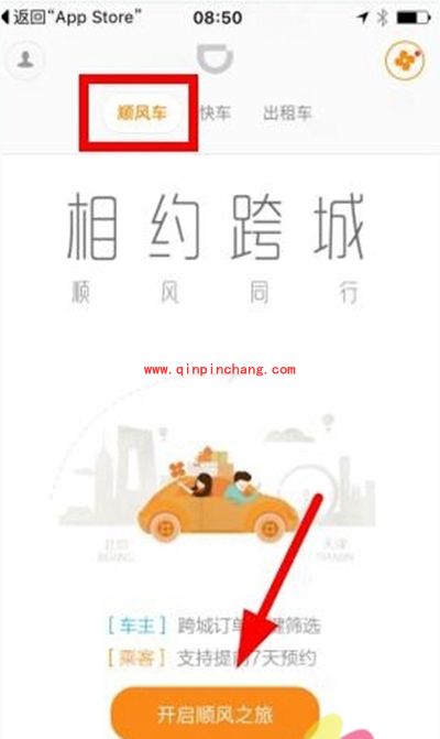 滴滴顺风车春运怎么预约