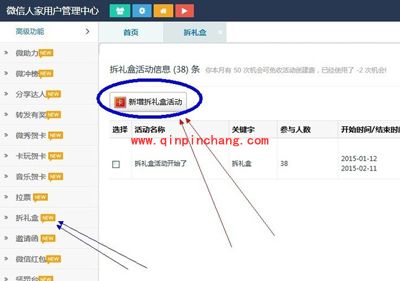 微信人家新增拆礼盒活动的图文步骤