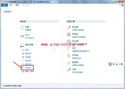 PicPick截取不规则的图片的方法