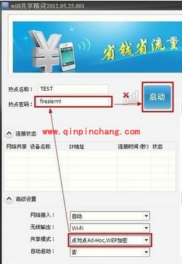 wifi共享精灵使用方法(图文并茂）