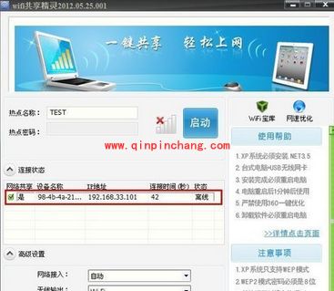 wifi共享精灵使用方法(图文并茂）