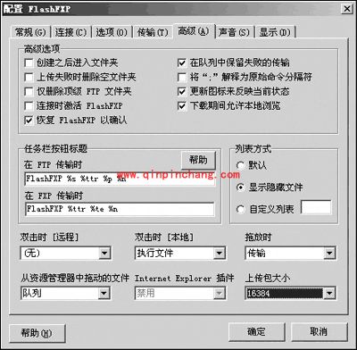 FlashFXP与文件上传有关的4个小技巧