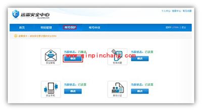 迅雷8安全邮箱更换教程