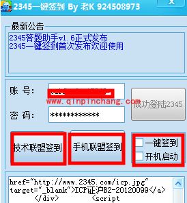 2345一键签到的详细使用教程