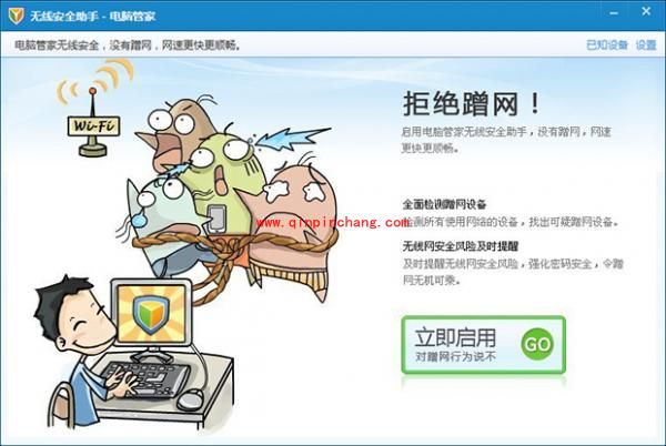 腾讯电脑管家：无线安全助手功能的使用