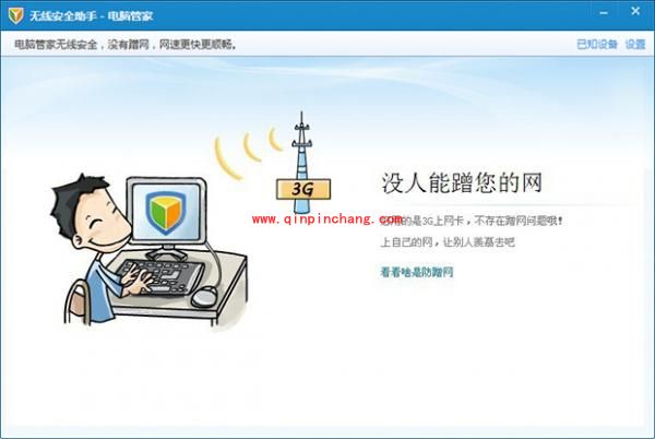 腾讯电脑管家:无线安全助手功能的使用